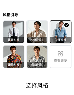 选择风格